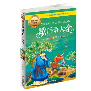 歇后语大全（彩图拼音版） [5-9岁] pdf epub mobi 电子书 下载