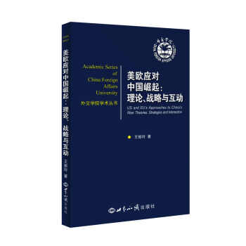 美歐應對中國崛起：理論、戰略與互動 pdf epub mobi 電子書 下載