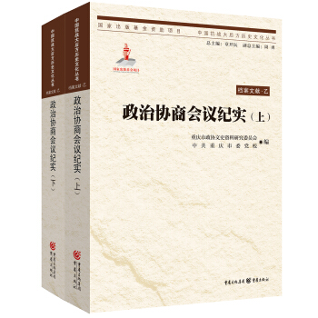 政治協商會議紀實（上下） pdf epub mobi 電子書 下載