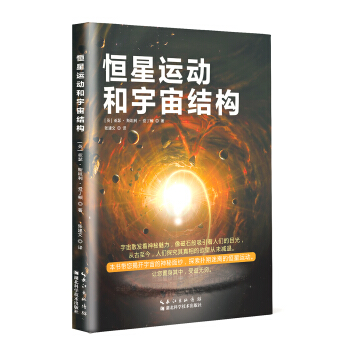 恒星運動和宇宙結構 pdf epub mobi 電子書 下載