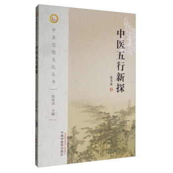 中醫思想文化叢書:中醫五行新探
