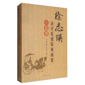 徐志瑛治疗危重疑难病案一百例