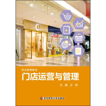 门店运营与管理 pdf epub mobi 电子书 下载