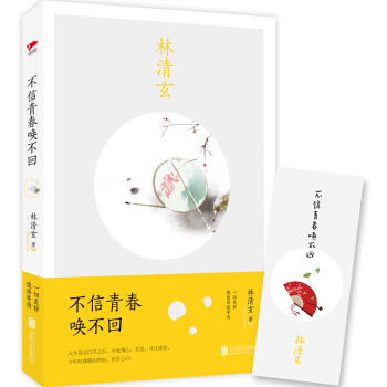 不信青春唤不回 pdf epub mobi 电子书 下载