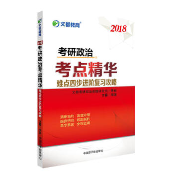 文都教育 2018考研政治考点精华 pdf epub mobi 电子书 下载