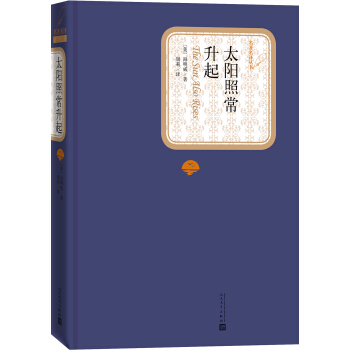 名著名译丛书：太阳照常升起 pdf epub mobi 电子书 下载