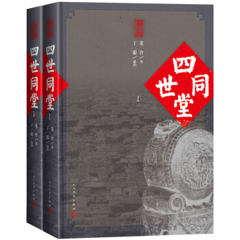 四世同堂（套装上下册） pdf epub mobi 电子书 下载
