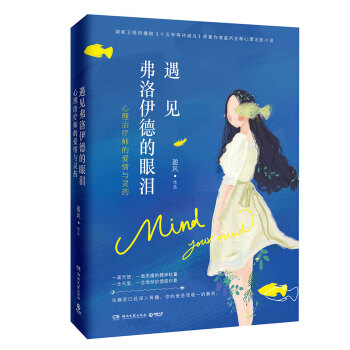 遇見弗洛伊德的眼淚：心理治療師的愛情與靈藥 pdf epub mobi 電子書 下載