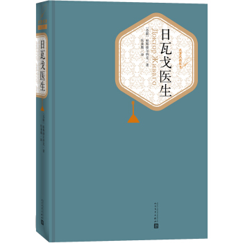 名著名译丛书：日瓦戈医生 pdf epub mobi 电子书 下载