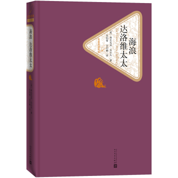 名著名译丛书：海浪 达洛维太太 pdf epub mobi 电子书 下载