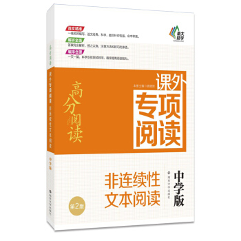 高分阅读//课外专项阅读:非连续性文本阅读 : 中学版 pdf epub mobi 电子书 下载