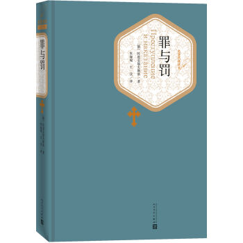 名著名譯叢書：罪與罰 pdf epub mobi 電子書 下載