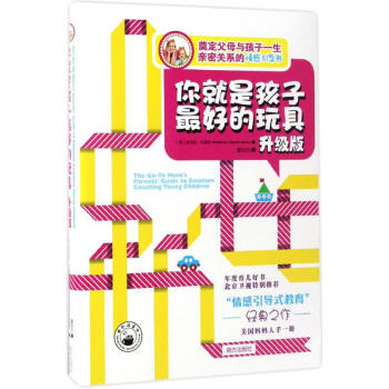 你就是孩子最好的玩具(升级版) pdf epub mobi 电子书 下载