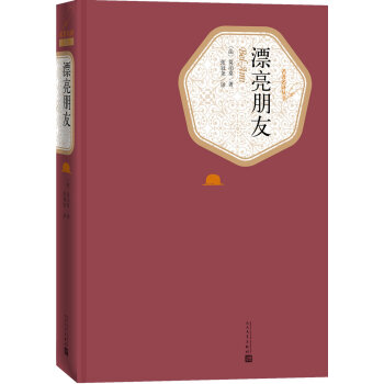 名著名译丛书：漂亮朋友 pdf epub mobi 电子书 下载