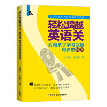 輕鬆跨越英語關:我陪孩子學習原版電影的故事 pdf epub mobi 電子書 下載