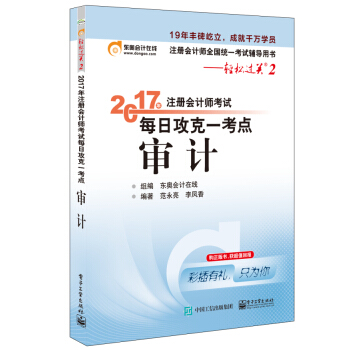 東奧會計在綫 輕鬆過關2 2017年注冊會計師考試教材輔導 每日攻剋一考點：審計 pdf epub mobi 電子書 下載