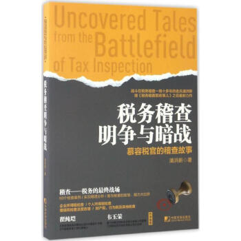 稅務稽查明爭與暗戰 pdf epub mobi 電子書 下載