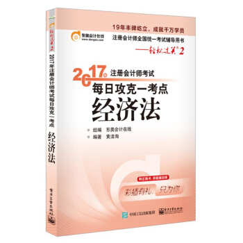 東奧會計在綫 輕鬆過關2 2017年注冊會計師考試教材輔導 每日攻剋一考點：經濟法 pdf epub mobi 電子書 下載