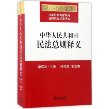 中華人民共和國民法總則釋義 pdf epub mobi 電子書 下載