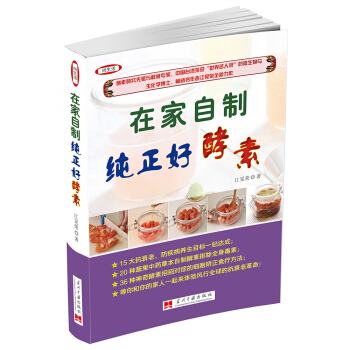 在傢自製純正好酵素（全彩版） pdf epub mobi 電子書 下載