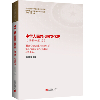 中华人民共和国文化史（1949—2012） pdf epub mobi 电子书 下载