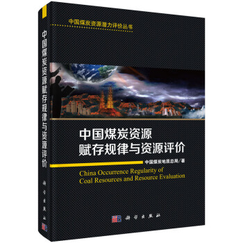 中國煤炭資源賦存規律與資源評價 pdf epub mobi 電子書 下載