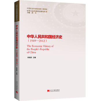 中華人民共和國經濟史（1949—2012） [The Economic History of the People's Republic of C] pdf epub mobi 電子書 下載