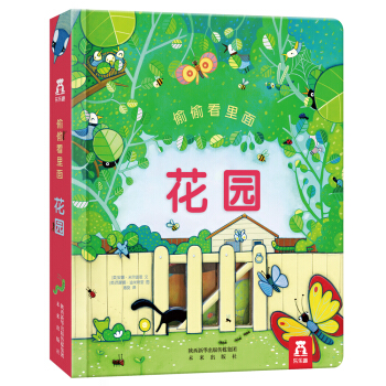 偷偷看裏麵第2輯:花園 [0-3歲] pdf epub mobi 電子書 下載