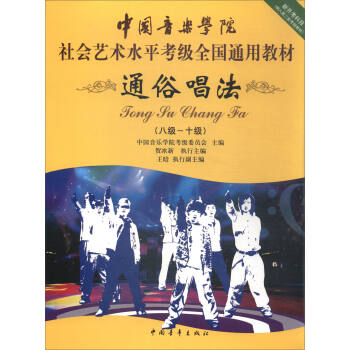 通俗唱法（八級～十級 新開考科目 納入第二套考績教材）/中國音樂學院社會藝術水平考級全國通用教材 pdf epub mobi 電子書 下載
