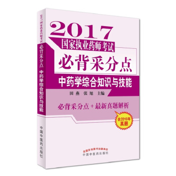 2017國傢執業藥師考試必背采分點：中藥學綜閤知識與技能 pdf epub mobi 電子書 下載