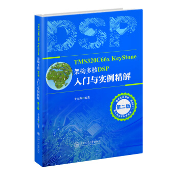 TMS320C66x KeyStone架構 多核DSP入門與實例精解（第二版） pdf epub mobi 電子書 下載