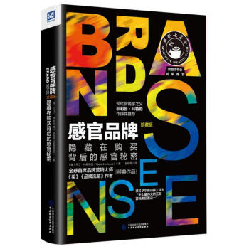 感官品牌：隐藏在购买背后的感官秘密（珍藏版） pdf epub mobi 电子书 下载