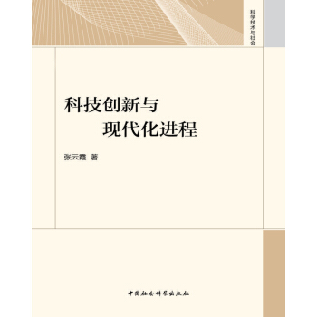 科技創新與現代化進程 pdf epub mobi 電子書 下載