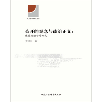 公開的觀念與政治正義 康德政治哲學研究 pdf epub mobi 電子書 下載