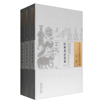 醫林類證集要(套裝上中下冊)