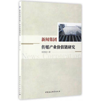 新闻集团传媒产业价值链研究 [News Corporation] pdf epub mobi 电子书 下载