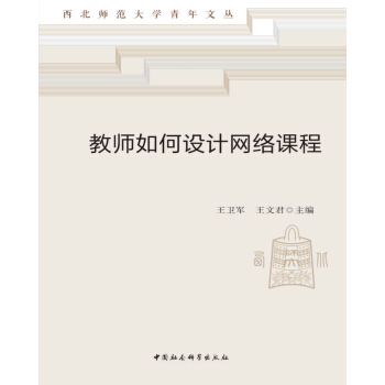 教师如何设计网络课程 pdf epub mobi 电子书 下载