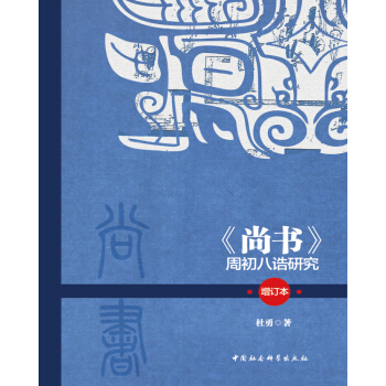 尚書 周初八誥研究（增訂本） pdf epub mobi 電子書 下載