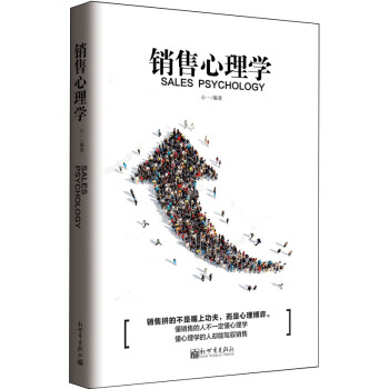 销售心理学 pdf epub mobi 电子书 下载