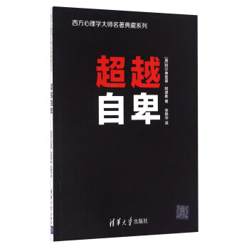 西方心理學大師名著典藏係列：超越自卑 pdf epub mobi 電子書 下載