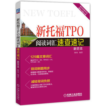 新托福TPO阅读词汇速查速记 pdf epub mobi 电子书 下载