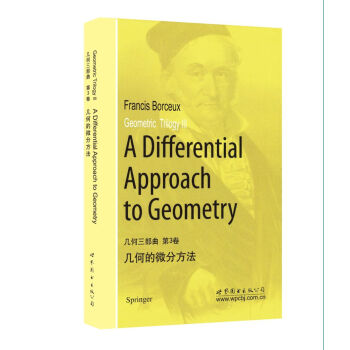 幾何三部麯 第3捲：幾何的微分方法 pdf epub mobi 電子書 下載
