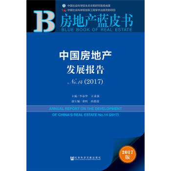 中國房地産發展報告No.14(2017)
