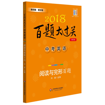 2018百題大過關.中考英語:閱讀與完形百題（修訂版） pdf epub mobi 電子書 下載