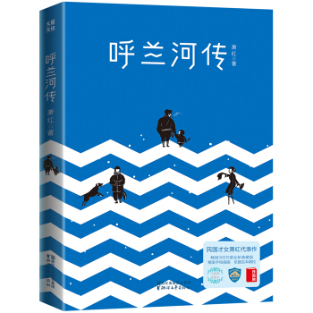 呼蘭河傳（完整版插圖本）【作傢榜推薦】 pdf epub mobi 電子書 下載