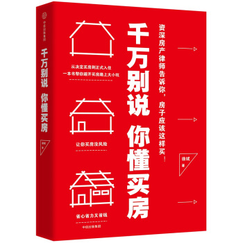 韆萬彆說你懂買房 pdf epub mobi 電子書 下載