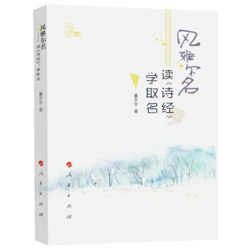 风雅尔名——读《诗经》，学取名 pdf epub mobi 电子书 下载