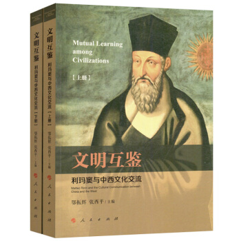 文明互鑒:利瑪竇與中西文化交流(上、下冊)