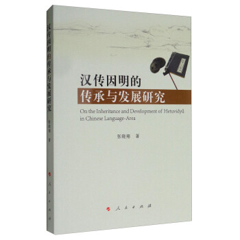 汉传因明的传承与发展研究 [On the Inheritance and Development of Hetuvidya in Chinese Language-Area] pdf epub mobi 电子书 下载