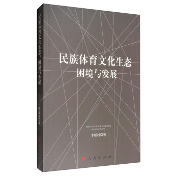民族体育文化生态：困境与发展 pdf epub mobi 电子书 下载